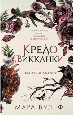 Вульф Мара. Кредо викканки. Знаки и знамения – фото 1