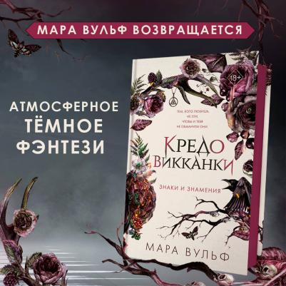 Вульф Мара. Кредо викканки. Знаки и знамения – фото 2