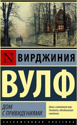 Вулф Вирджиния. Дом с привидениями – фото 2