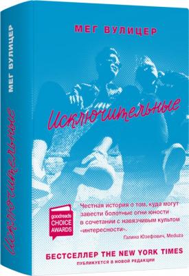 Вулицер Мег. Исключительные – фото 2