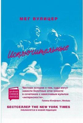 Вулицер Мег. Исключительные