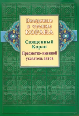 Введение в чтение Корана. Священный Коран. Предметно-именной указатель аятов