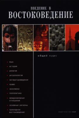 Введение в востоковедение. Общий курс – фото 2