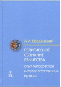 Введенский Алексей Иванович. Религиозное сознание язычества. Опыт философской истории естественных религий