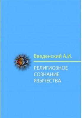 Введенский Алексей Иванович. Религиозное сознание язычества. Опыт философской истории естественных религий – фото 3