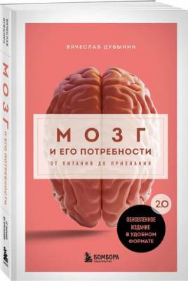 Вячеслав Альбертович Дубынин. Мозг и его потребности. 2.0 от питания до признания – фото 1