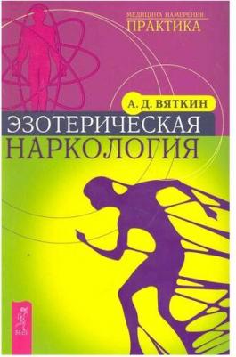 Вяткин Аркадий Дмитриевич. Эзотерическая наркология – фото 1