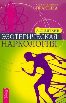 Вяткин Аркадий Дмитриевич. Эзотерическая наркология