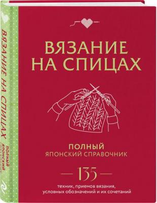 Вязание на спицах. Полный японский справочник. 135 техник, приемов вязания, условных обозначений – фото 1