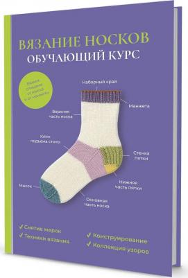 Вязание носков. Обучающий курс – фото 1