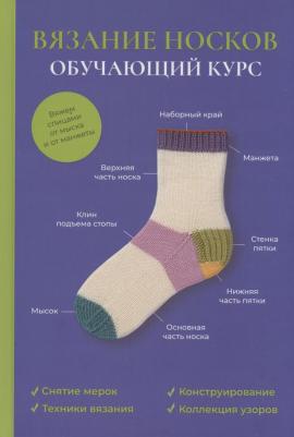 Вязание носков. Обучающий курс