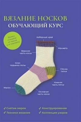 Вязание носков. Обучающий курс – фото 2