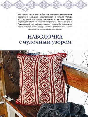 Вязание в скандинавском стиле. Пуловеры, аксессуары, пледы. Спицы – фото 2