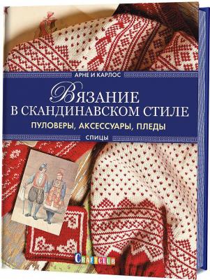 Вязание в скандинавском стиле. Пуловеры, аксессуары, пледы. Спицы