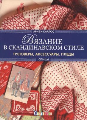 Вязание в скандинавском стиле. Пуловеры, аксессуары, пледы. Спицы – фото 9