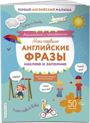 Вьюницкая Евгения. Мои первые английские фразы: наклею и запомню – фото 2