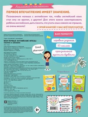 Вьюницкая Евгения. Мои первые английские фразы: наклею и запомню – фото 3