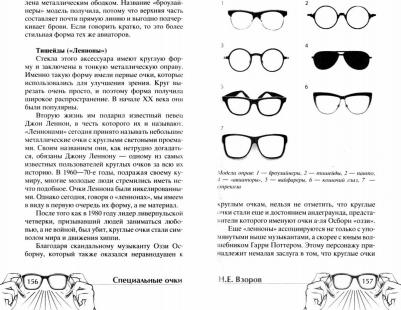 Взоров Николай Евгеньевич. История очков, или Вооруженный взгляд – фото 2