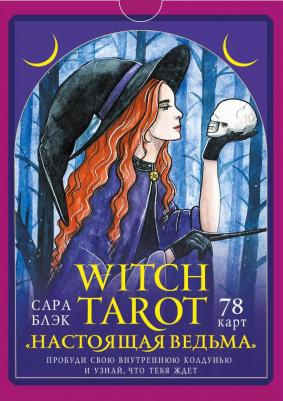 Witch Tarot "Настоящая ведьма". Пробуди свою внутреннюю колдунью и узнай, что тебя ждет – фото 2
