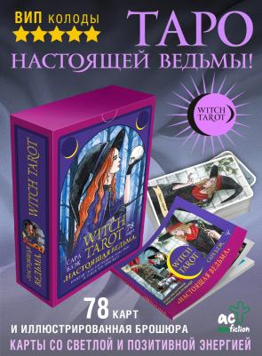 Witch Tarot "Настоящая ведьма". Пробуди свою внутреннюю колдунью и узнай, что тебя ждет – фото 3