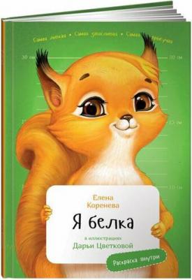 Я Белка (с раскрасками) – фото 1