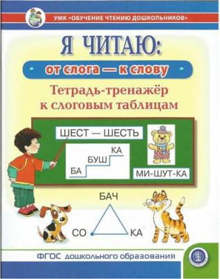 Я ЧИТАЮ от слога – к слову Тетрадь-тренажёр