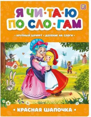 Я читаю по слогам. Красная Шапочка