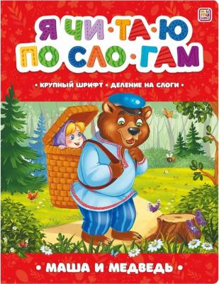 Я читаю по слогам. Маша и медведь – фото 1