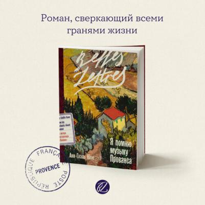 Я помню музыку Прованса: роман – фото 2
