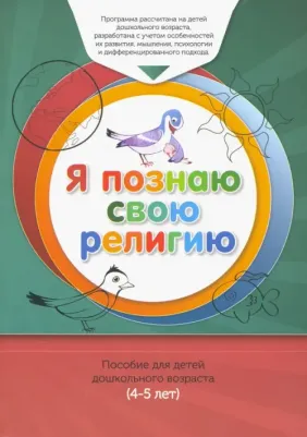 Я познаю свою религию. Пособие для детей дошкольного возраста. обучаемого