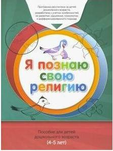 Я познаю свою религию. Пособие для детей дошкольного возраста. обучаемого – фото 2