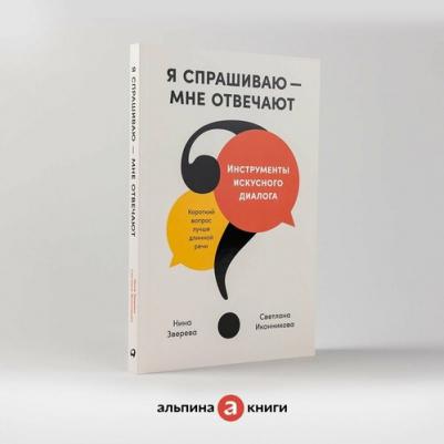 Я спрашиваю — мне отвечают: Инструменты искусного диалога – фото 1