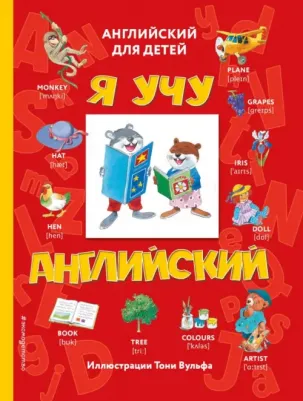 Я учу английский (с иллюстрациями Тони Вульфа) (транскрипция)