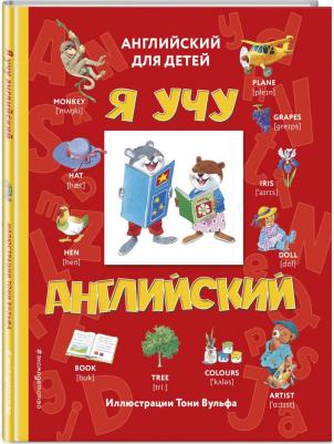 Я учу английский (с иллюстрациями Тони Вульфа) (транскрипция) – фото 1