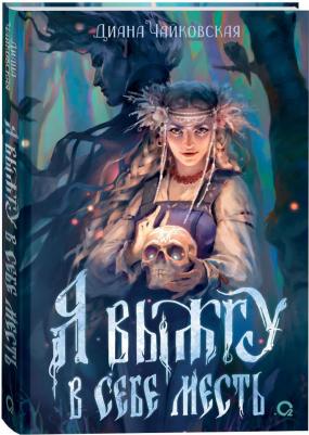 Я выжгу в себе месть – фото 1