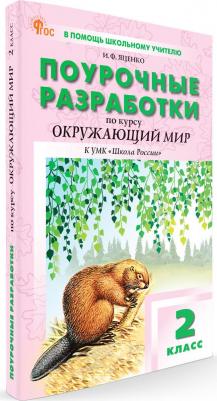 Яценко Ирина Федоровна. Окружающий мир. 2 класс. Поурочные разработки к УМК А. А. Плешакова Школа России. ФГОС – фото 1