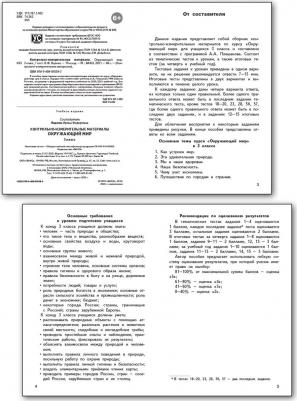 Яценко Ирина Федоровна. Окружающий мир. 3 класс. Контрольно-измерительные материалы. ФГОС – фото 3