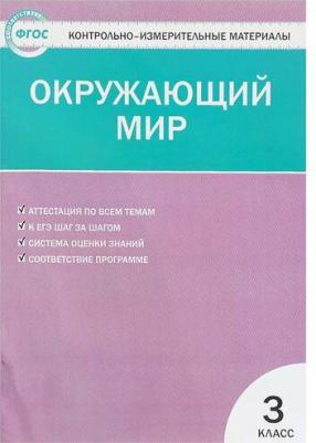 Яценко Ирина Федоровна. Окружающий мир. 3 класс. Контрольно-измерительные материалы. ФГОС – фото 4