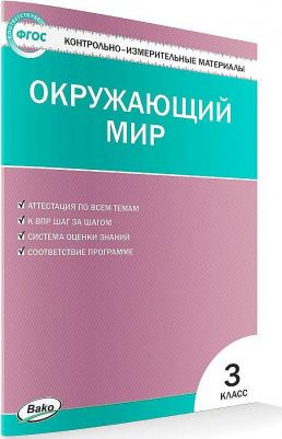 Яценко Ирина Федоровна. Окружающий мир. 3 класс. Контрольно-измерительные материалы. ФГОС – фото 7
