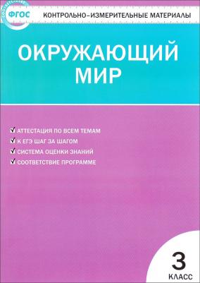 Яценко Ирина Федоровна. Окружающий мир. 3 класс. Контрольно-измерительные материалы. ФГОС – фото 9