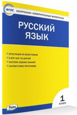Яценко Ирина Федоровна. Русский язык. 1 класс. КИМ. Контрольно-измерительные материалы – фото 1