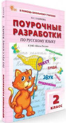 Яценко Ирина Федоровна. Русский язык. 2 класс. Поурочные разработки к УМК В. П. Канакиной, В. Г. Горецкого. ФГОС – фото 3