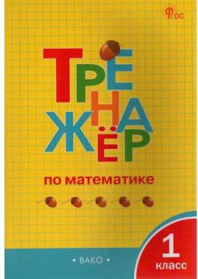 Яценко Ирина Федоровна. Тренажер по математике. 1 класс. ФГОС – фото 4