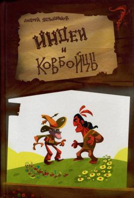 Ядрышников Андрей Владимирович. Индеи и ковбойцы