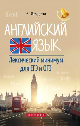 Ягудена Анжелика Рифатовна. Английский язык. Лексический минимум для ЕГЭ и ОГЭ – фото 2