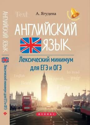 Ягудена Анжелика Рифатовна. Английский язык. Лексический минимум для ЕГЭ и ОГЭ – фото 3