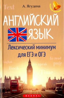 Ягудена Анжелика Рифатовна. Английский язык. Лексический минимум для ЕГЭ и ОГЭ