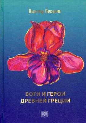 Яхнин Леонид Львович. Боги и герои Древней Греции – фото 3