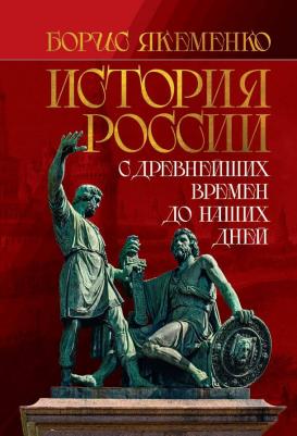 Якеменко Борис Григорьевич. История России. С древнейших времен до наших дней