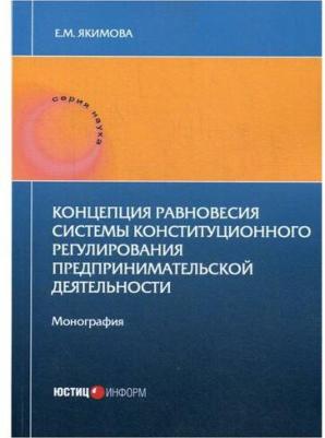 Якимова Е. М. Концепция равновесия системы конст регули пред дея – фото 2